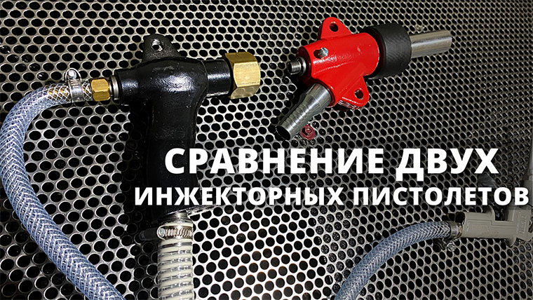 Сравнение инжекторных пистолетов для пескоструйных камер смотреть онлайн