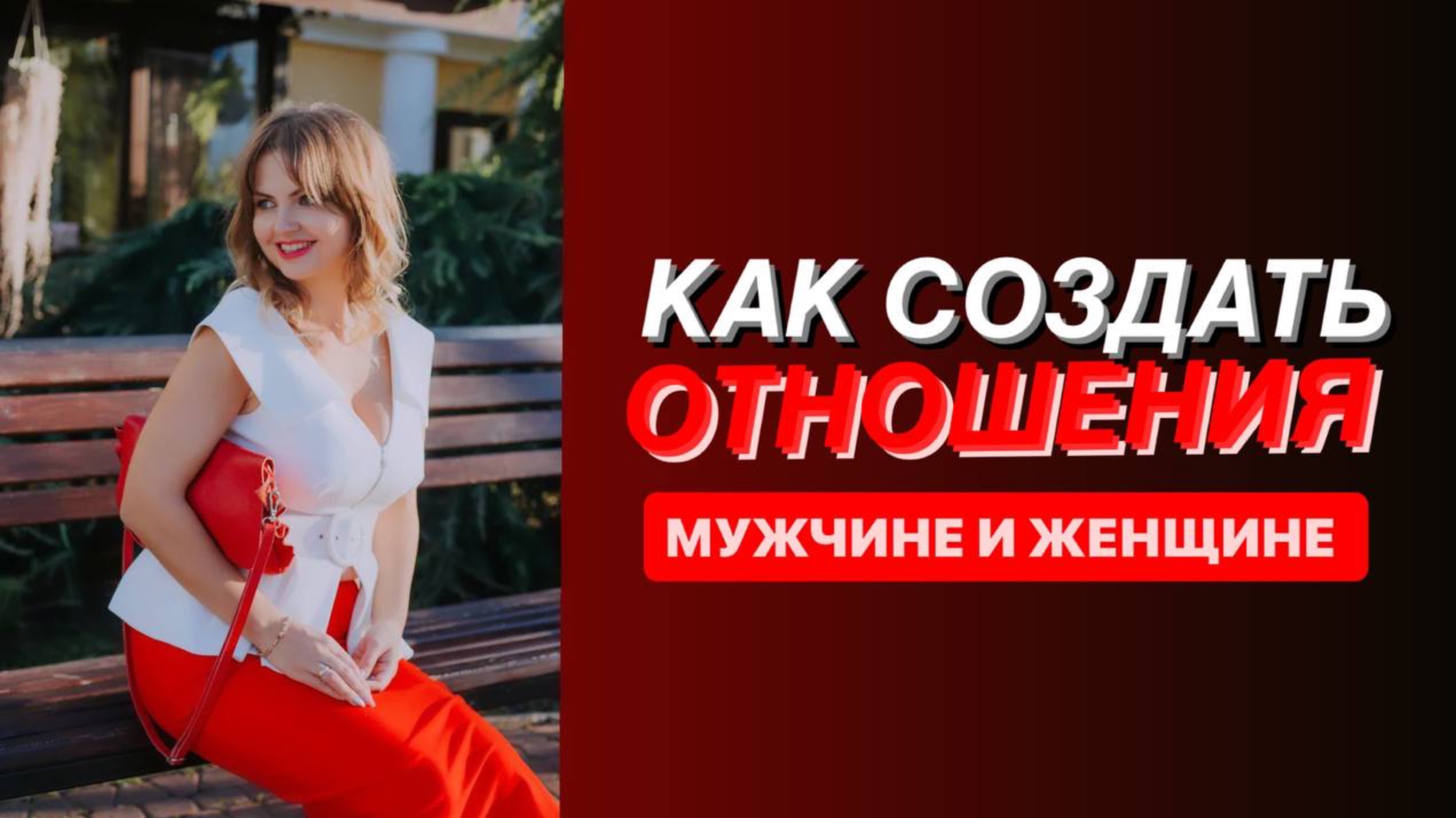 Как создать здоровые отношения между мужчиной и женщиной?