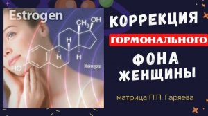 МАТРИЦА КОРРЕКЦИЯ ГОРМОНАЛЬНОГО ФОНА?ИСЦЕЛЕНИЕ ЗВУКОМ