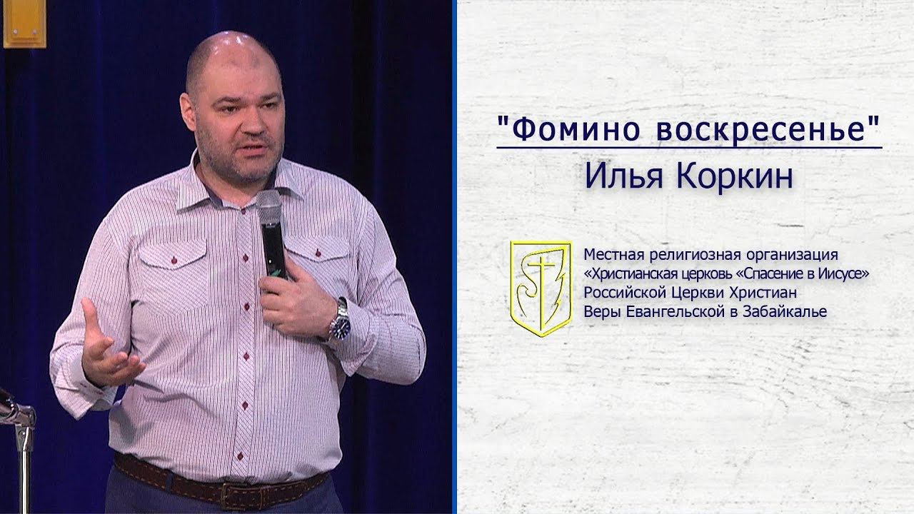 Илья Коркин "Фомино воскресенье" (05.05.19) смотреть онлайн