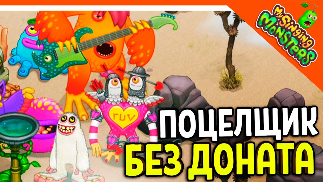 ✅ ВЫВЕЛ ПОЦЕЛЩИКА! ? БЕЗ ДОНАТА! МОИ ПОЮЩИЕ МОНСТРЫ БЕЗ ДРУЗЕЙ ? My Singing Monsters