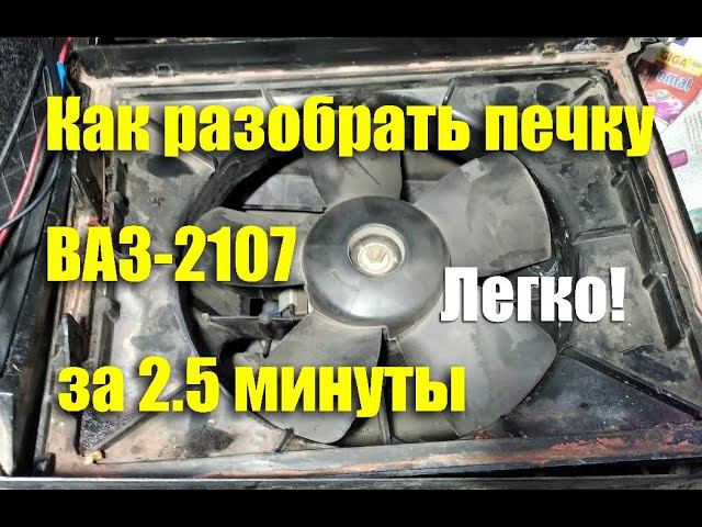 Как разобрать печку ВАЗ-2107 за 2 минуты 30 секунд смотреть онлайн