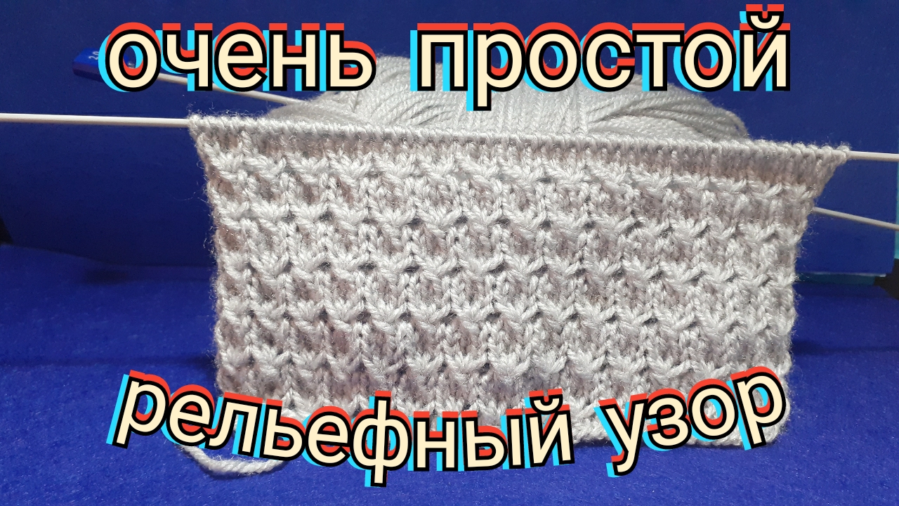 Урок вязания спицами простой рельефный узор смотреть онлайн