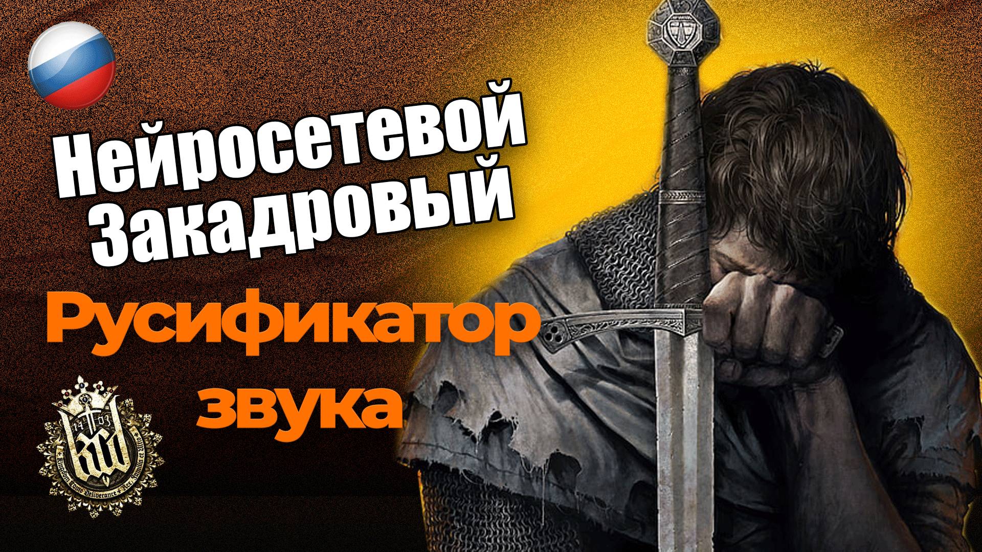 Kingdom Come Deliverance Русификатор звука - Нейросетевой Закадровый. смотреть онлайн