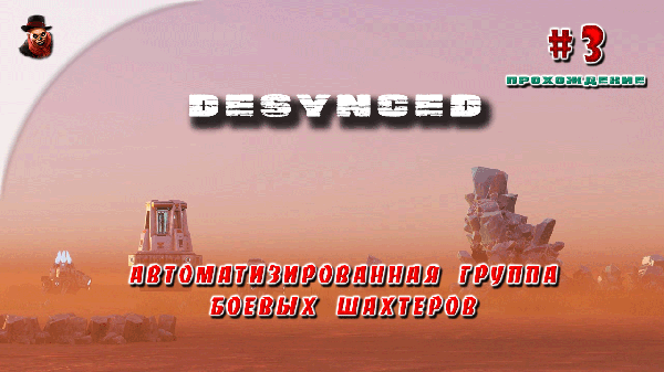 Desynced #3 - Автоматизированная группа боевых шахтеров