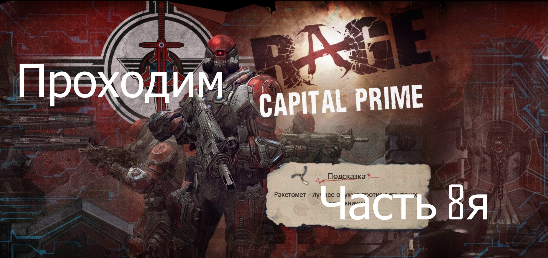 Прохождение игры Rage