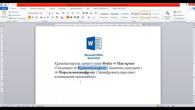 Құжатқа пароль қою смотреть онлайн