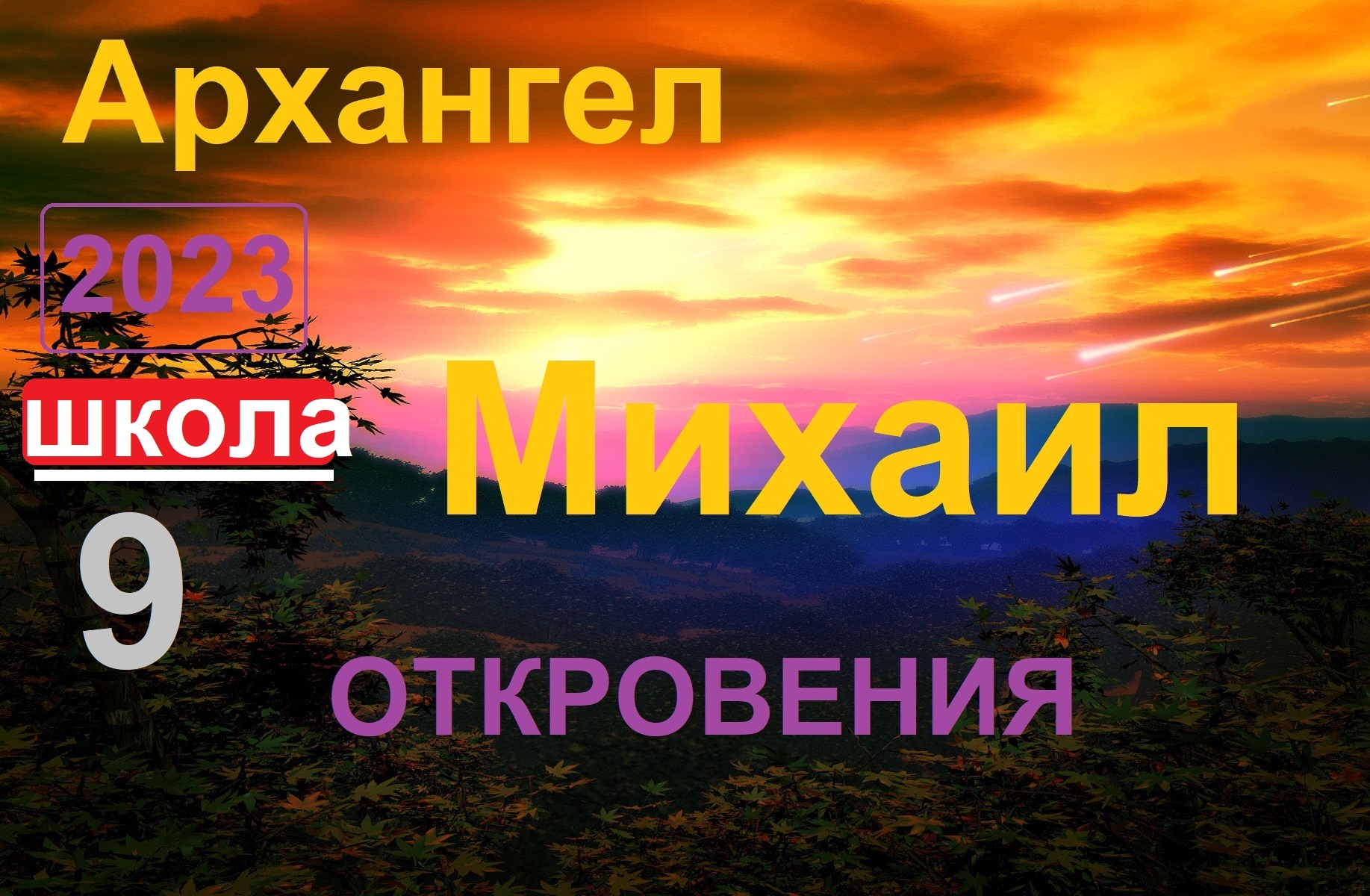-Архангел Михаил.Школа урок 9. Откровения. (ченнелинг) смотреть онлайн