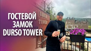 Гостевой замок «Дюрсо Тауэр» | Отель в Абрау Дюрсо