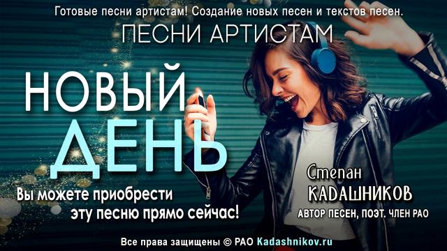 🎤 Песня "Новый день" купить прямо сейчас! Песни артистам под ключ. Магазин песен артистам онлайн смотреть онлайн