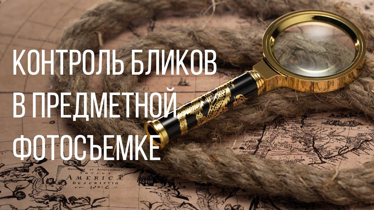 Контроль бликов в предметной фотосъемке смотреть онлайн