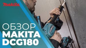 Makita DCG180 аккумуляторный пистолет для герметика