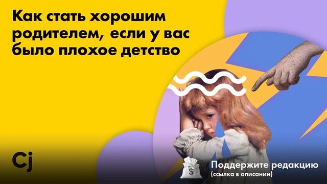 Как стать хорошим родителем, если у вас было плохое детство смотреть онлайн