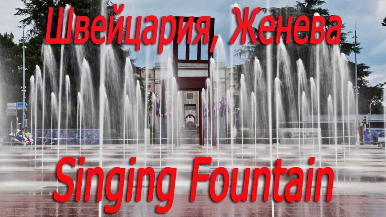 Швейцария, Женева, поющие фонтаны 2 # Switzerland, Geneva, singing fountains