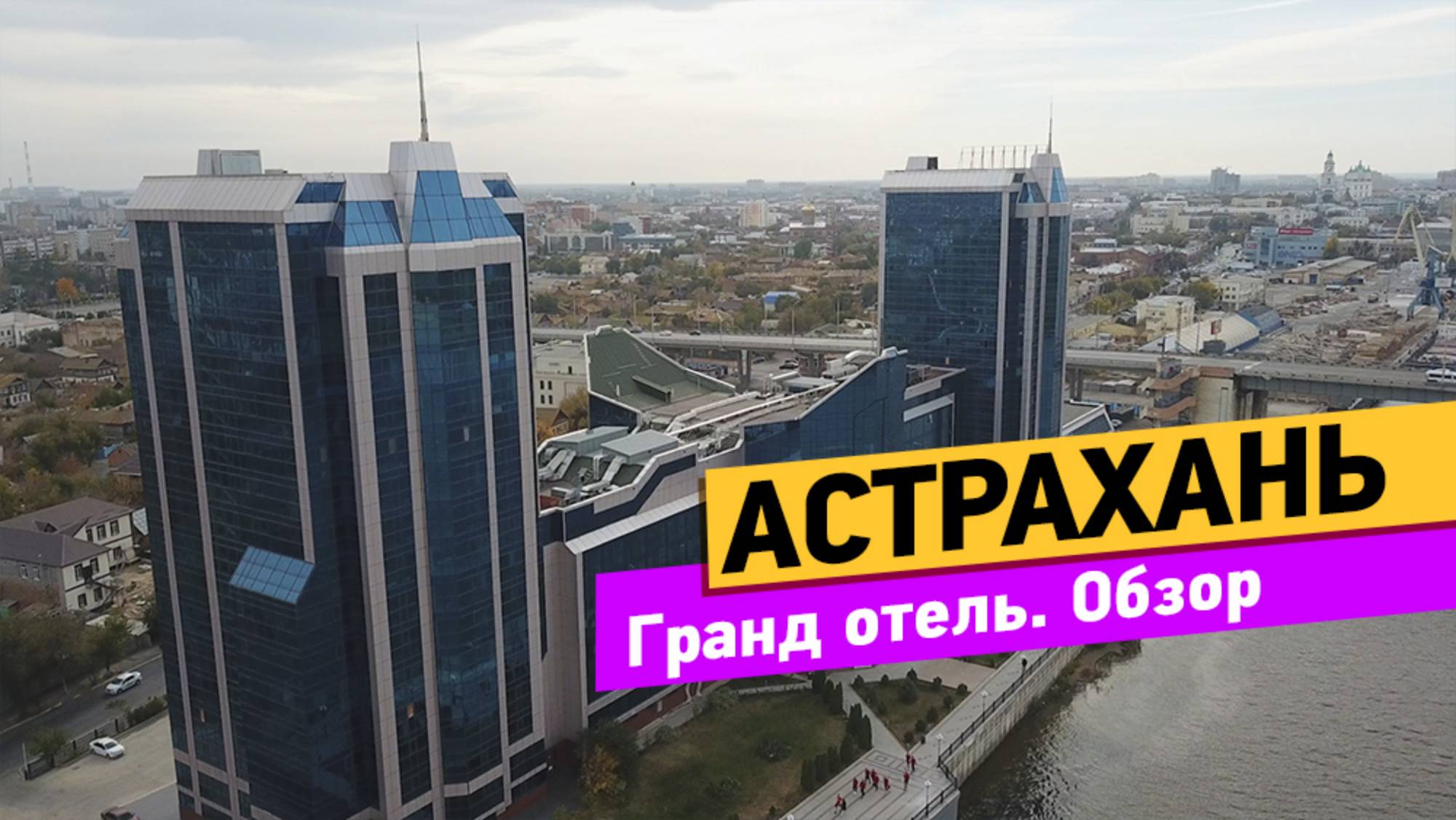 Астрахань. Гранд отель смотреть онлайн