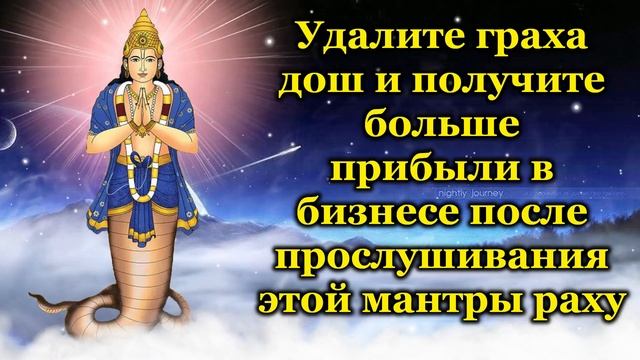 Удалите граха дош и получите больше прибыли в бизнесе после прослушивания этой мантры Раху смотреть онлайн