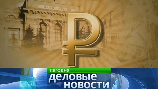 НОВЫЙ СИМВОЛ РУБЛЯ УТВЕРДИЛИ смотреть онлайн