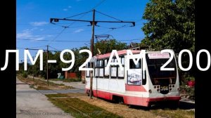 Эволюция вагонов в Таганрогском трамвае.