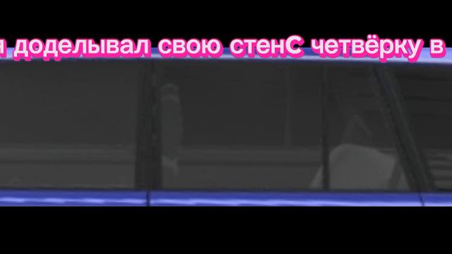 Какие детали я поставил на свою стэнс четвёрку в ркд?( ответ в комментариях)* не забудь посмотреть* смотреть онлайн