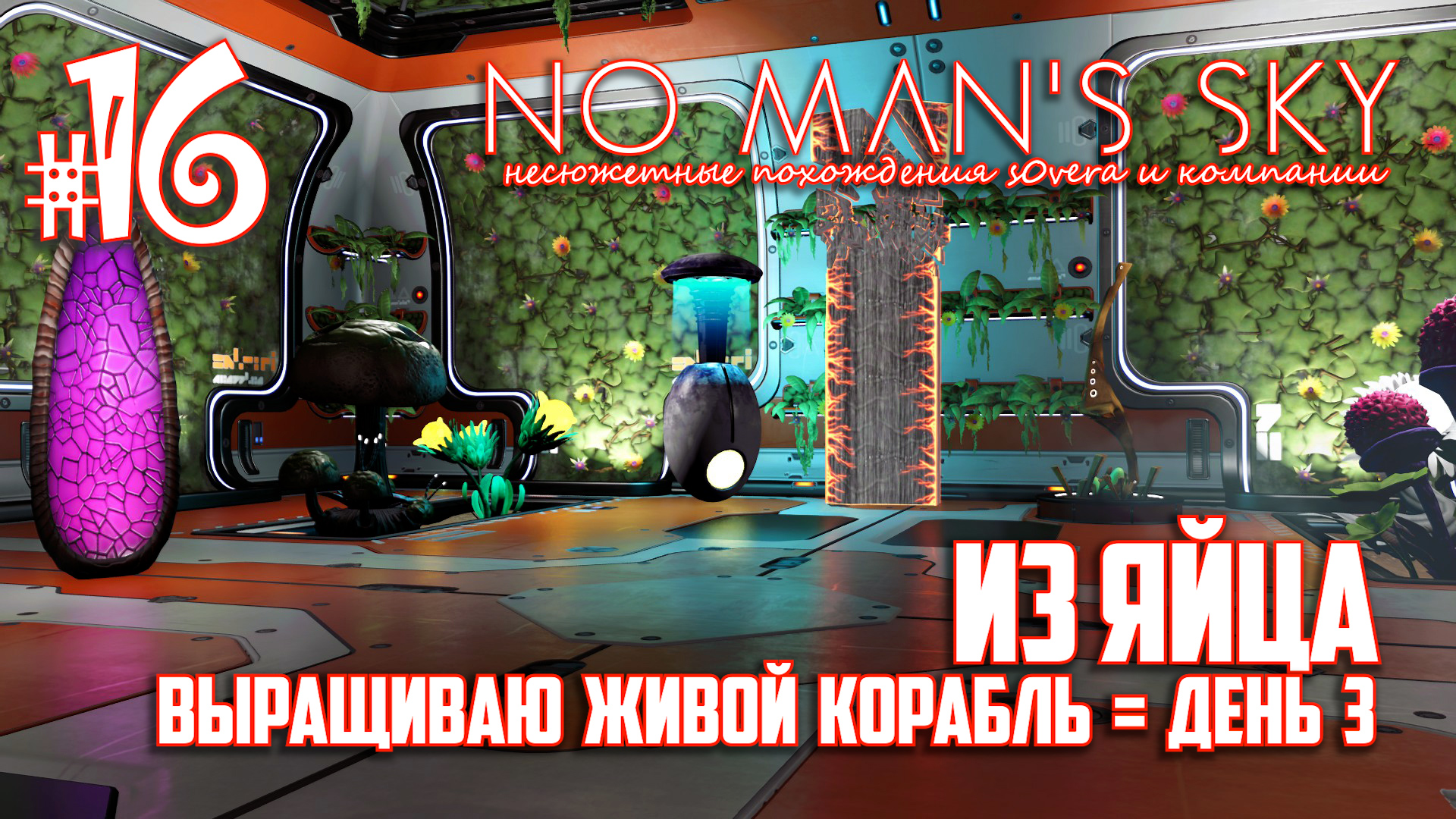 NMS_2-16: Из яйца. Выращиваю живой корабль = день 3 (No Man's Sky кооп на русском) смотреть онлайн