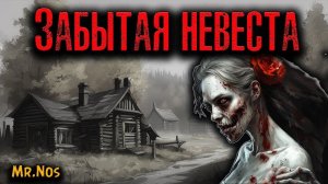 ЗАБЫТАЯ НЕВЕСТА | Страшные истории
