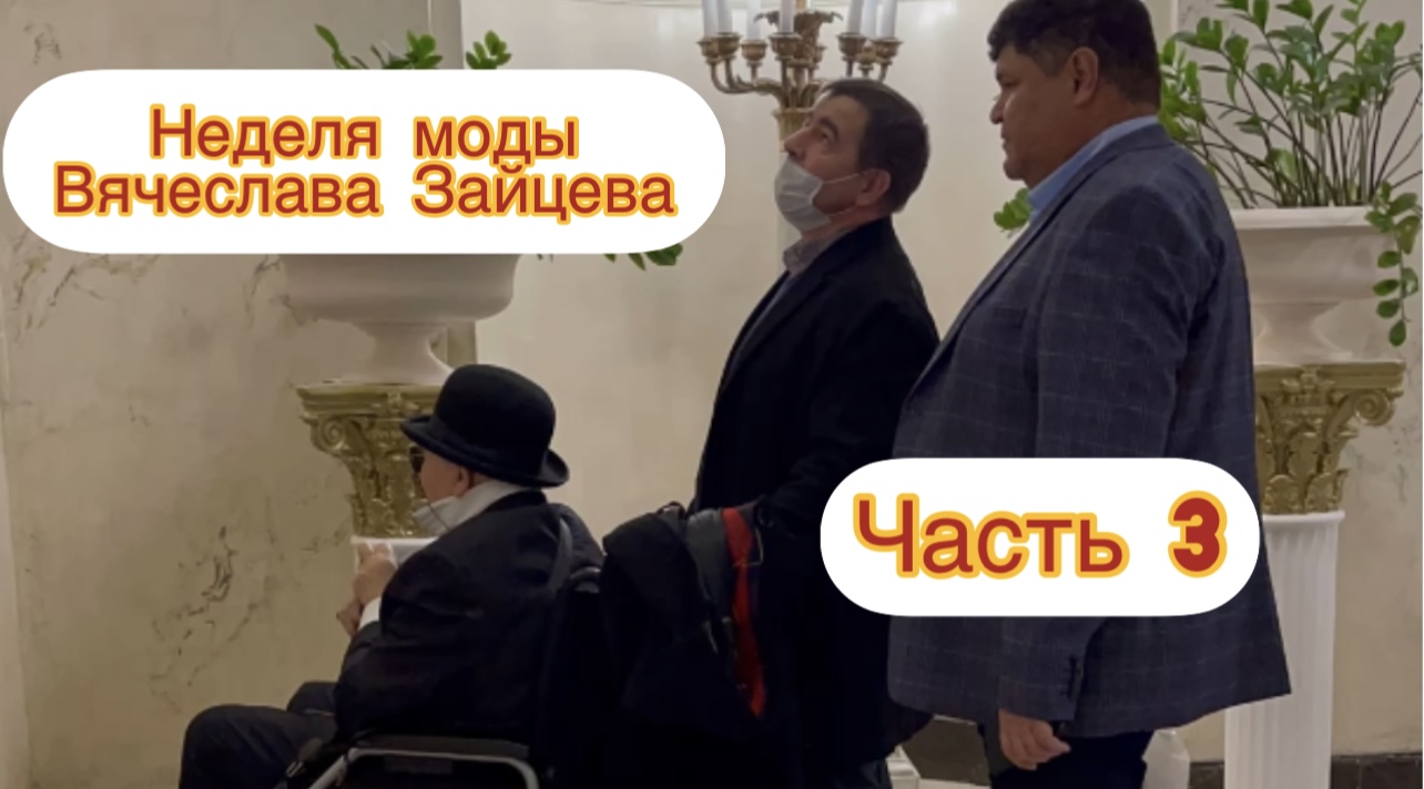 Неделя моды Вячеслава Зайцева. Приезд модельера на мероприятие . Часть 3.