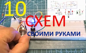 10 Простых схем для начинающих радиолюбителей