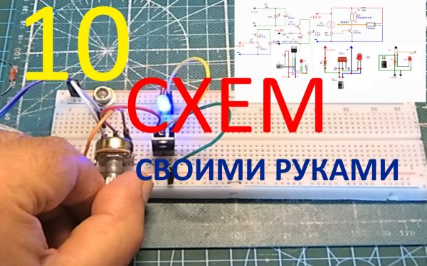 10 Простых схем для начинающих радиолюбителей