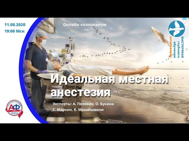 Идеальная местная анестезия Онлайн коллоквиум смотреть онлайн