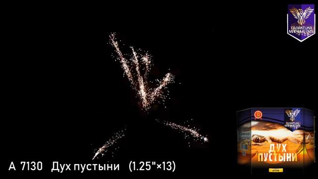 А7130 Дух пустыни смотреть онлайн