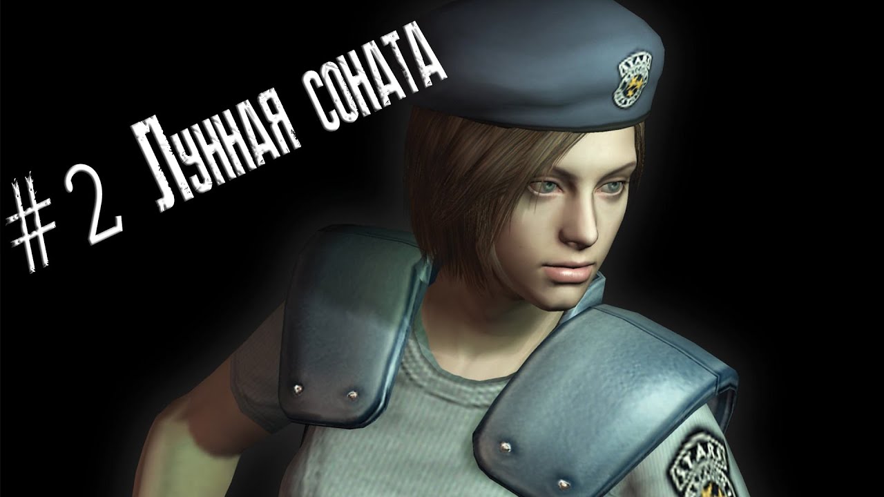 Resident evil remake HD прохождение за джилл #2 смотреть онлайн