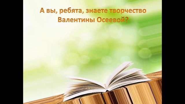 День рождение Валентины Осеевой ( Познавательная викторина ) смотреть онлайн