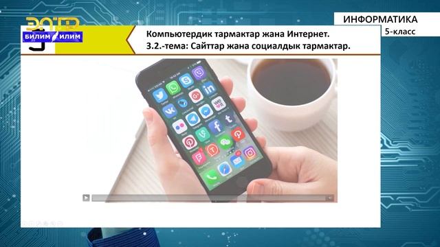 5-класс | Информатика | Сайттар жана социалдык желелер (тармактар) смотреть онлайн