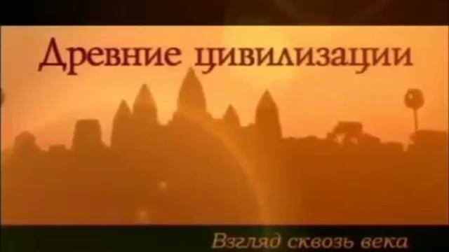 Загадки древних цивилизаций.mp4 смотреть онлайн