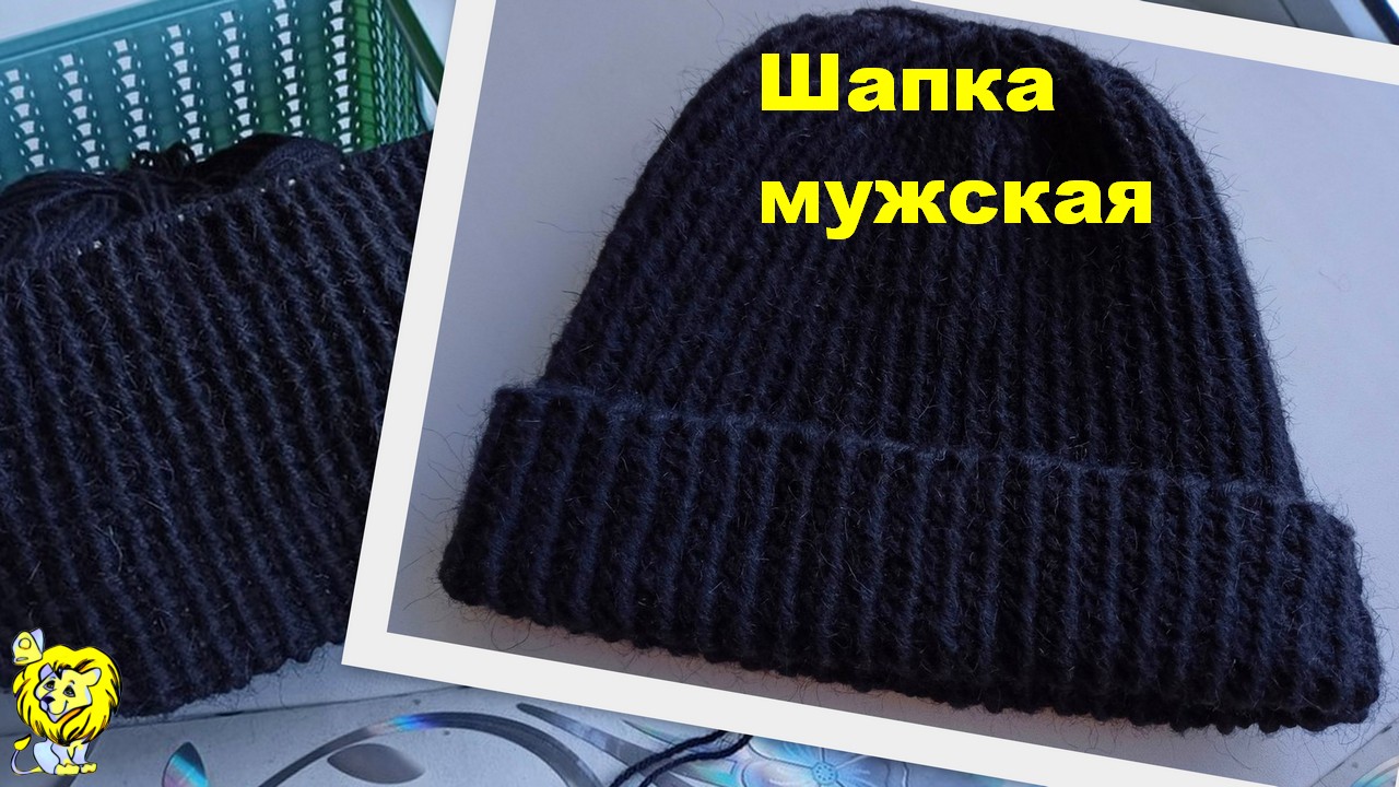Вязаная шапочка мужская с отворотом. Рельефный узор с двух сторон одинаковый смотреть онлайн