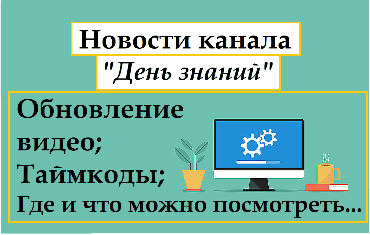 Обновление канала 