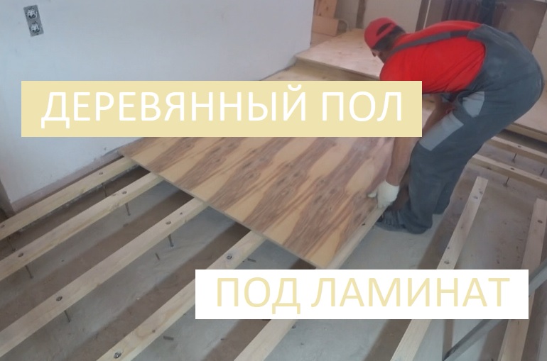 ДЕРЕВЯННЫЙ ПОЛ ПОД ЛАМИНАТ!