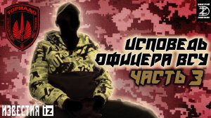 ОФИЦЕР ВСУ О НАЦБАТЕ «ТОРНАДО» И МОДЖАХЕДЕ