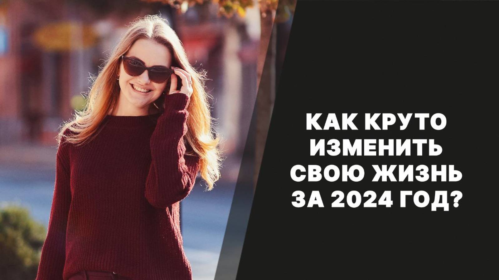Как круто изменить свою жизнь за 2024 год? смотреть онлайн