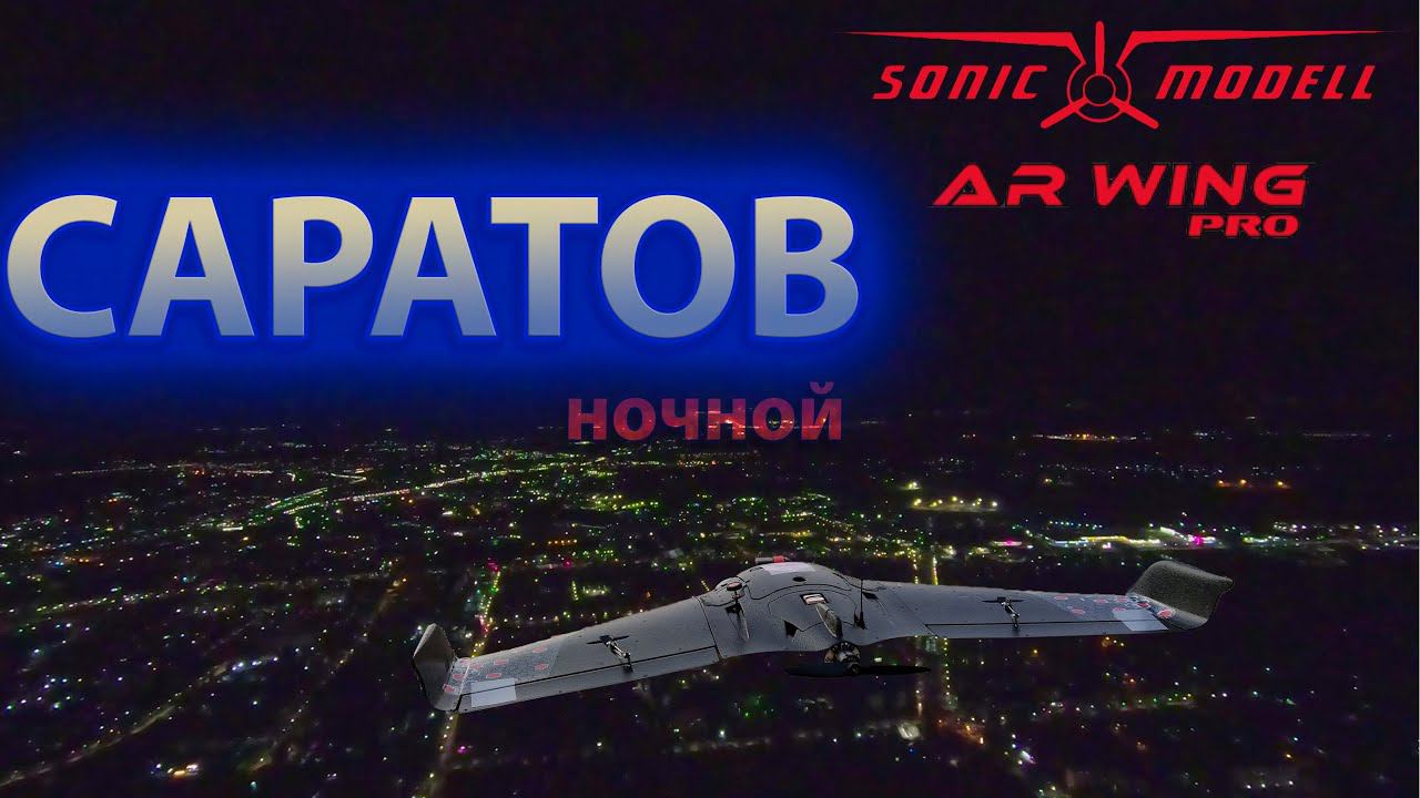 Ночной полет на крыле.  Sonicmodell AR WING PRO. Flight 16.