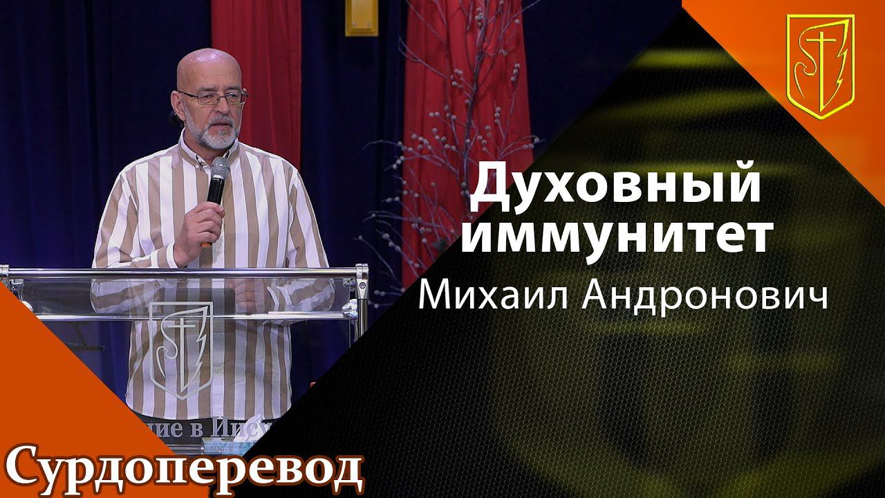 Михаил Андронович | Духовный иммунитет | 08.05.22 смотреть онлайн