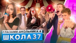 От первого лица: Школа 4? УСТРОИЛИ ШОУ в ЦИРКЕ СОРВАЛИ СОРЕВНОВАНИЯ ЗАЧИТАЛ РЭП ГЛАЗАМИ ШКОЛЬНИКА