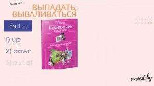Английские фразовые глаголы. Fall #english #phrasalverbs #фразовыеглаголы #английский #vocabulary