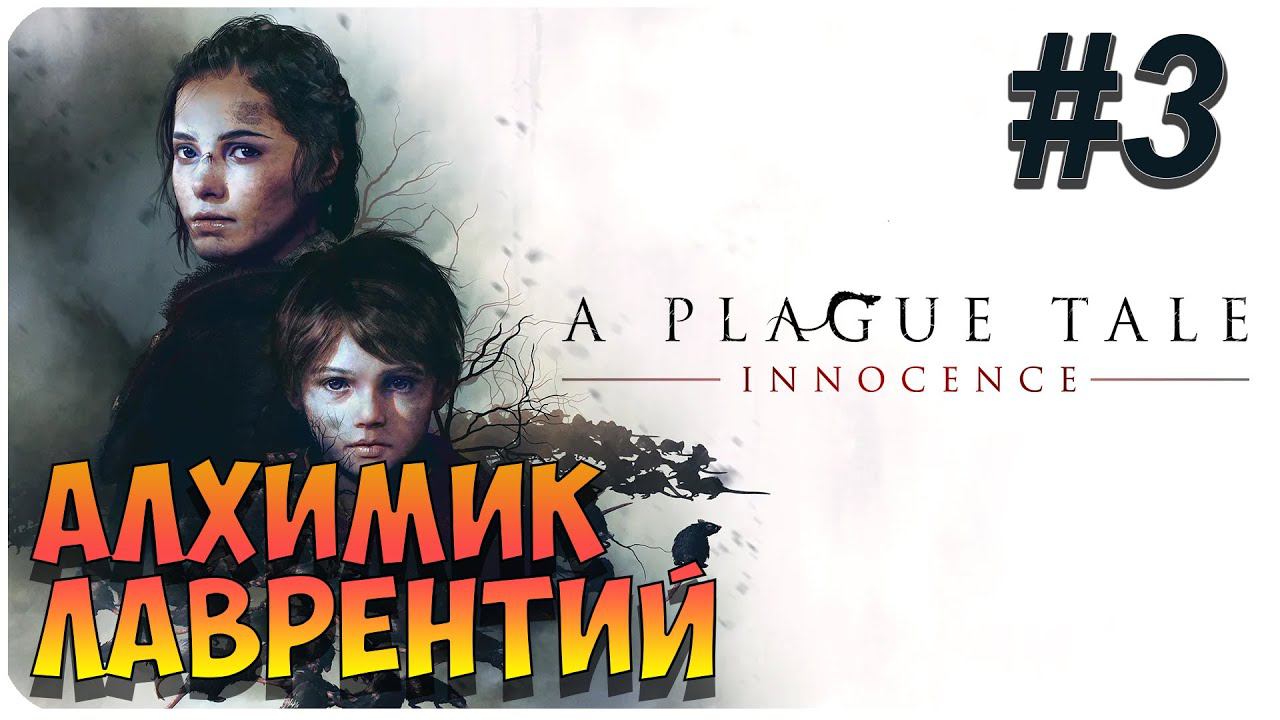 A Plague Tale: Innocence ➤ Прохождение На Русском ➤ Глава 3 ➤ На ПК 1440p 60FPS