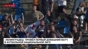 Футбольный клуб «Ленинградец» провел первый домашний матч в ФНЛ