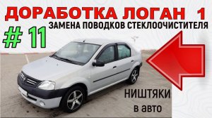 Доработка Логан 1 | Замена поводка стеклоочистителя