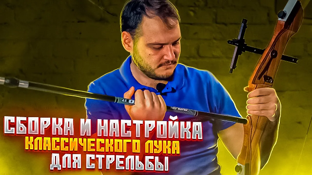 Как правильно собрать классический лук _ Настройка лука для стрельбы _ Как натянуть тетиву на лук смотреть онлайн