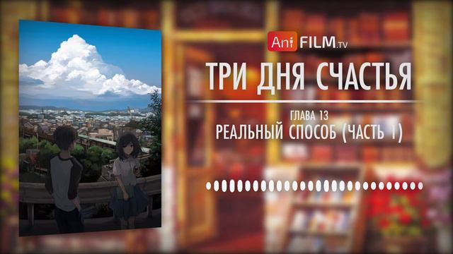 Три дня счастья / Three Days of Happiness глава 13 часть 1 | AniFilm смотреть онлайн