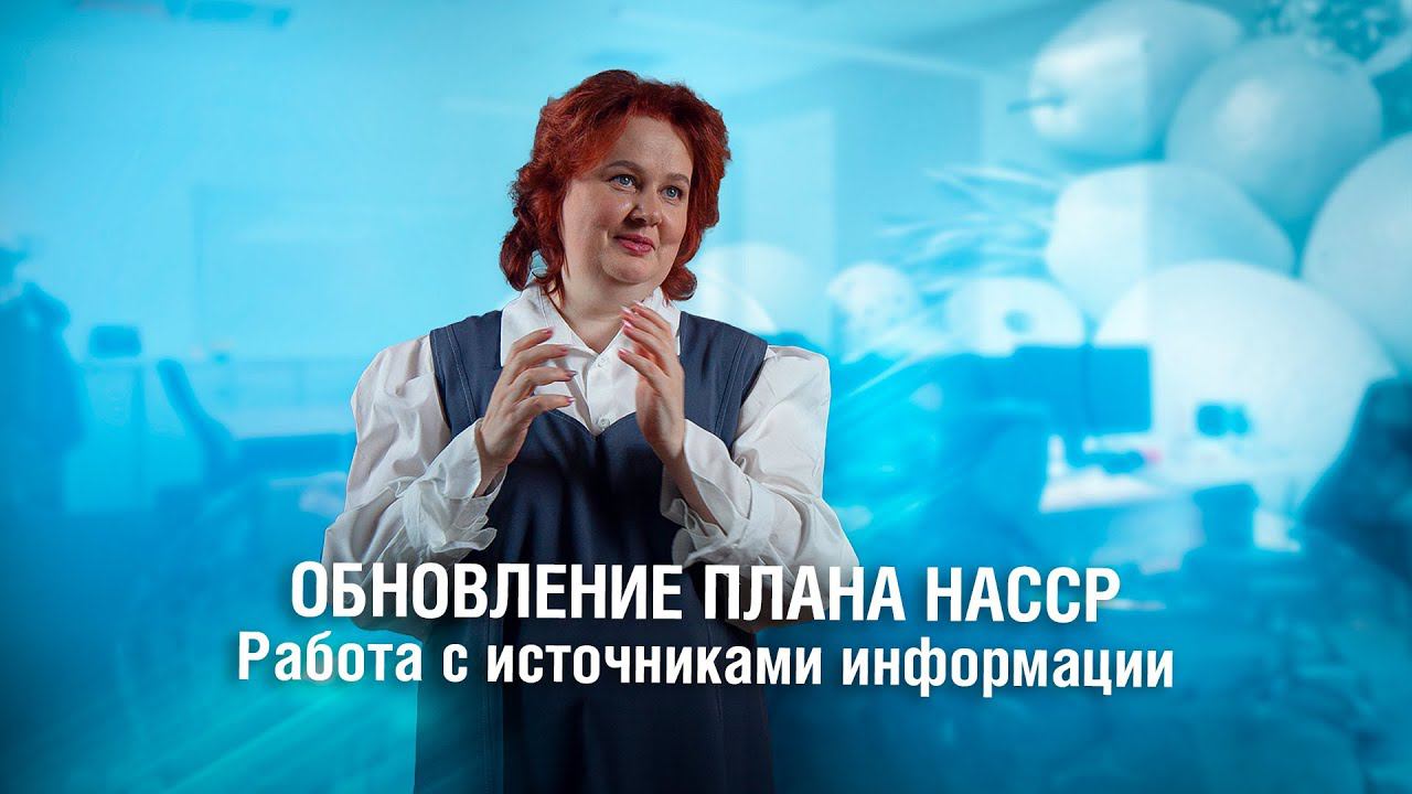 ХАССП: обновление плана и работа с источниками информации смотреть онлайн
