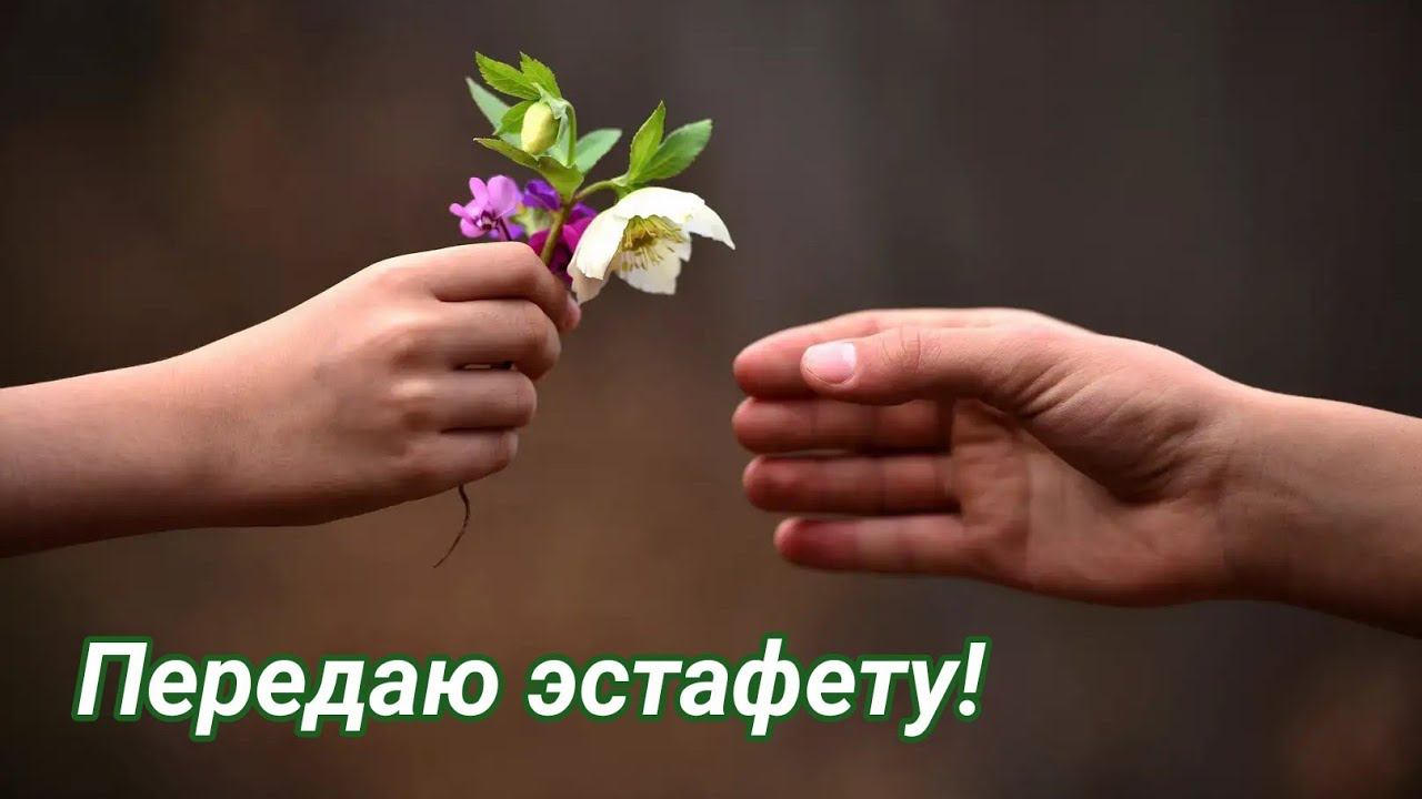 Отвечаю на вопросы эстафеты! Передаю дальше. ;) смотреть онлайн